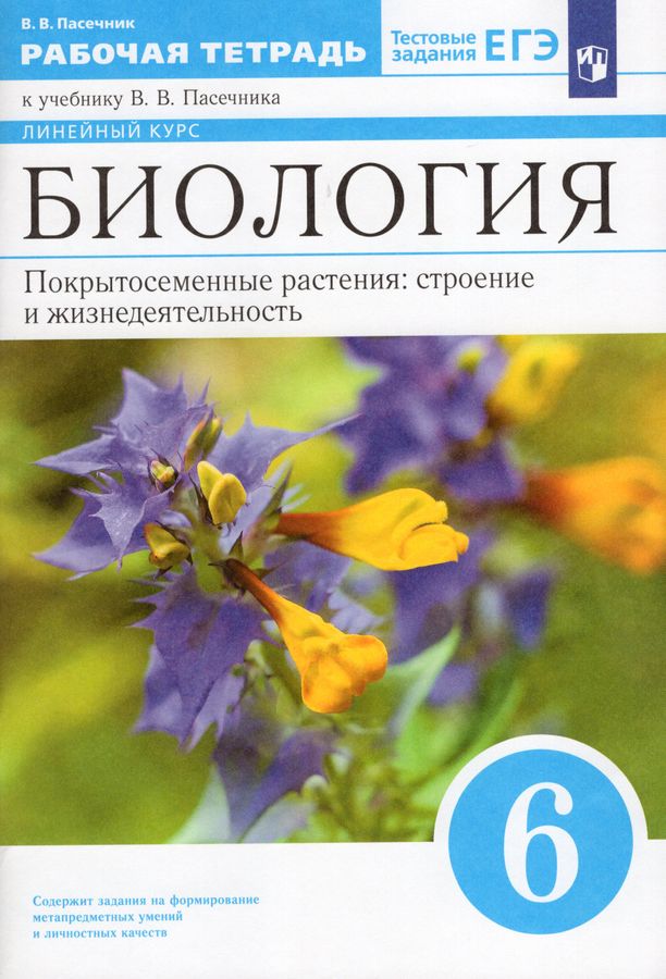 Биология. 6 класс. Рабочая тетрадь - Пасечник В.В. | Купить с доставкой ...