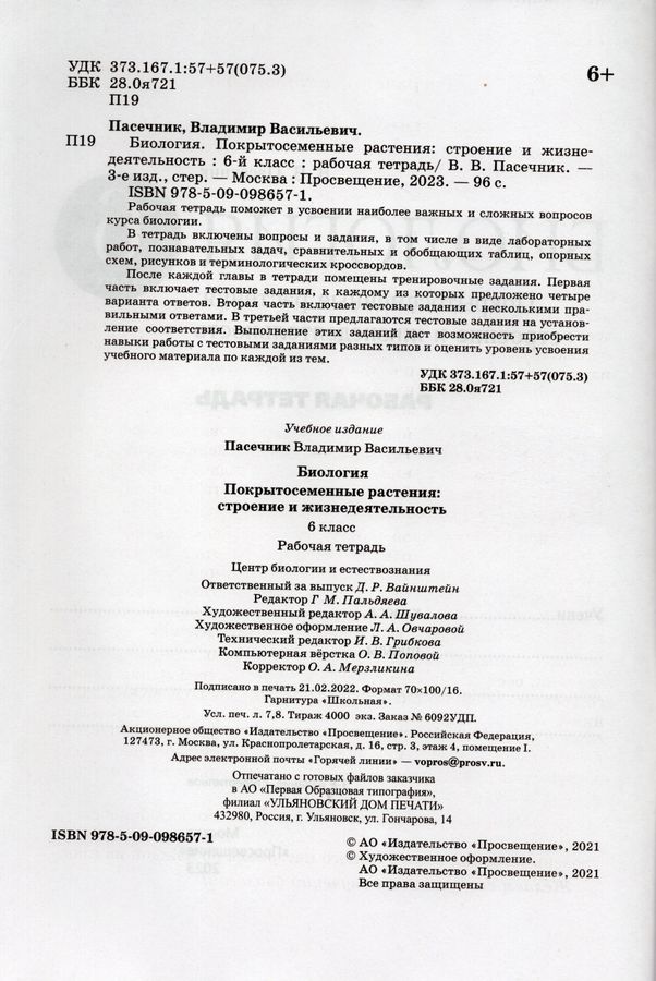 Биология. 6 класс. Рабочая тетрадь - Пасечник В.В. | Купить с доставкой ...