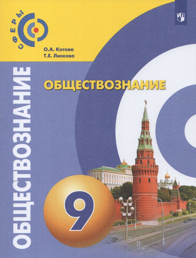 Обществознание. 9 класс. Учебник - Лискова Т.Е. | Купить с доставкой в ...