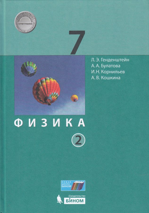 Физика. 7 класс. Учебник. Часть 2 - Булатова А.А., Кошкина А.В ...