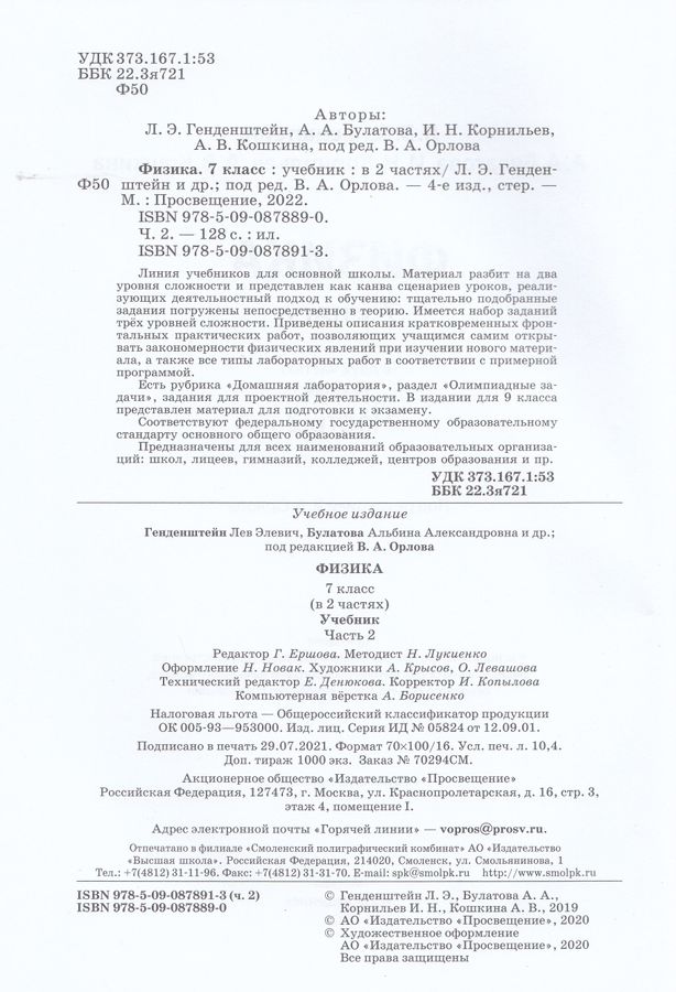 Физика. 7 класс. Учебник. Часть 2 - Булатова А.А., Кошкина А.В ...