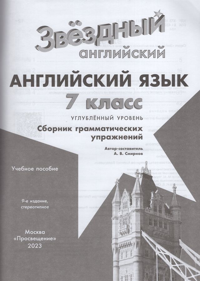 Английский язык. 7 класс. Сборник грамматических упражнений ...