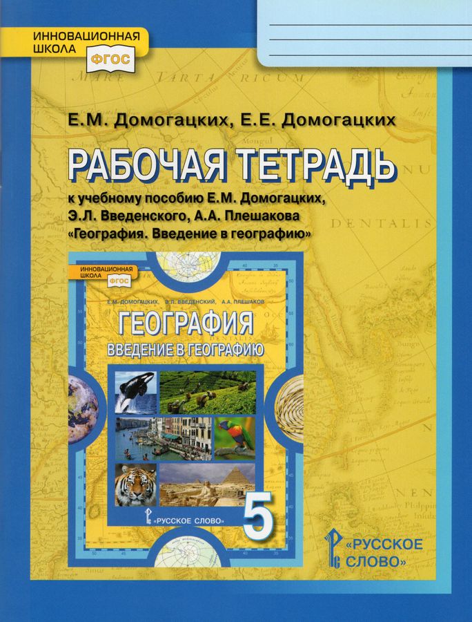 География. Введение в географию. 5 класс. Рабочая тетрадь - Домогацких ...