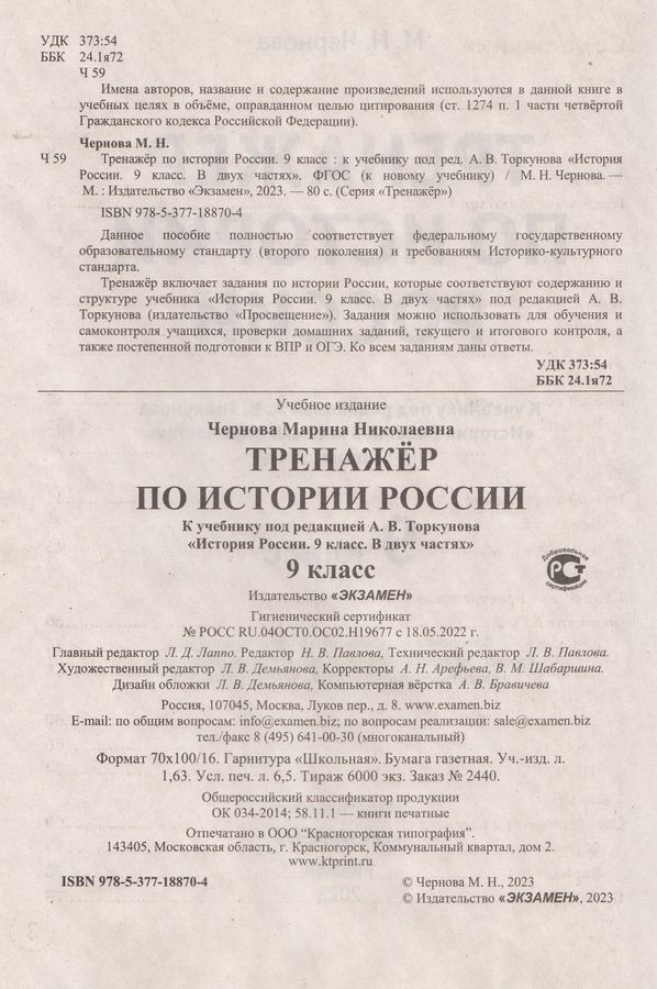 Тренажер по истории России. 9 класс. К учебнику под редакцией А.В ...