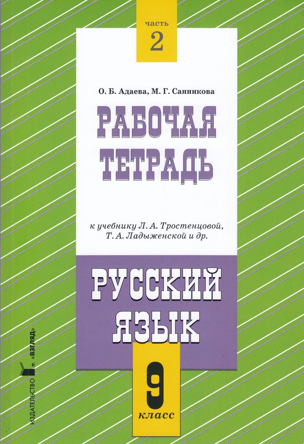 Русский язык. 9 класс. Рабочая тетрадь. Часть 2. К учебнику ...