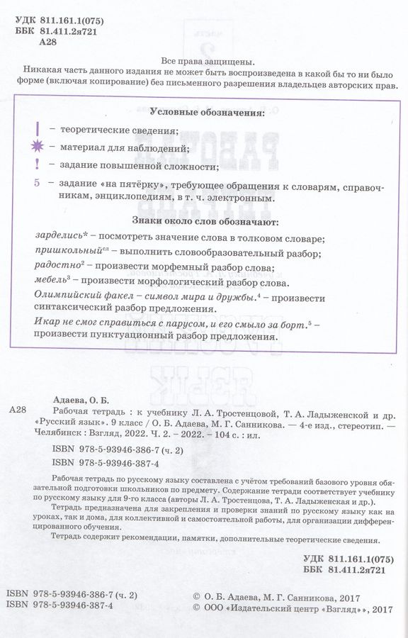 Русский язык. 9 класс. Рабочая тетрадь. Часть 2. К учебнику ...