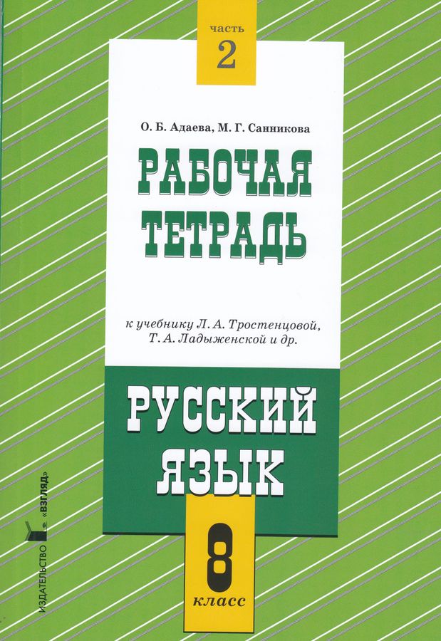 Русский язык. 8 класс. Рабочая тетрадь. Часть 2. К учебнику ...