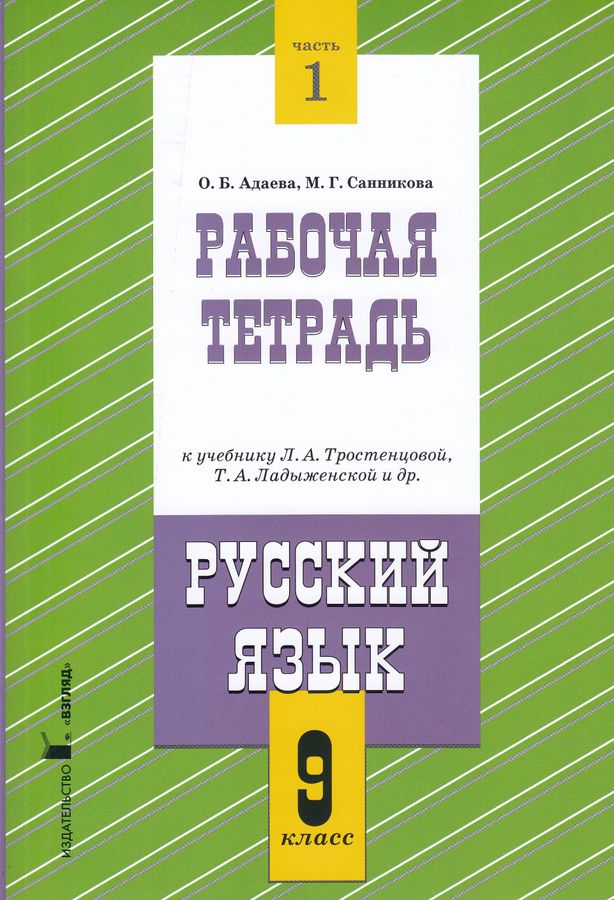 Русский язык. 9 класс. Рабочая тетрадь. Часть 1. К учебнику ...