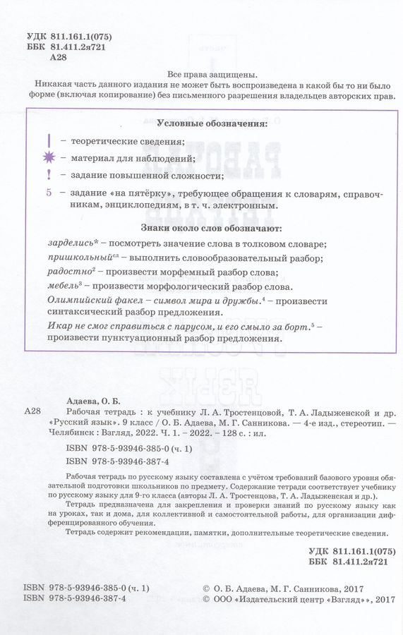 Русский язык. 9 класс. Рабочая тетрадь. Часть 1. К учебнику ...