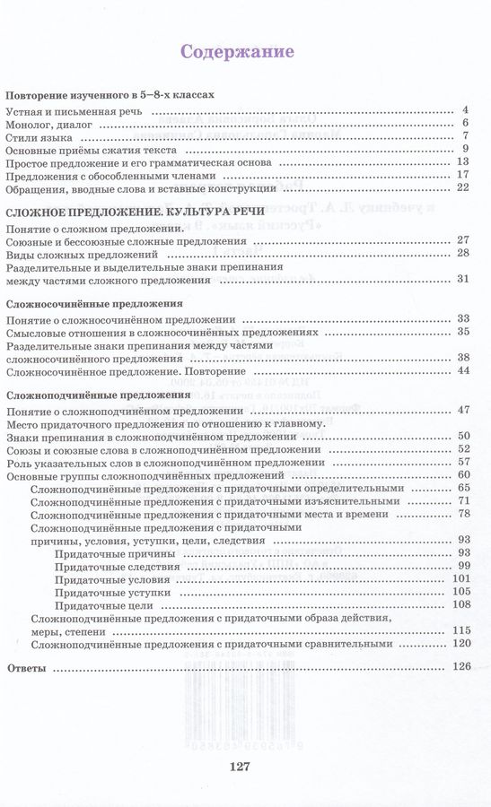Русский язык. 9 класс. Рабочая тетрадь. Часть 1. К учебнику ...