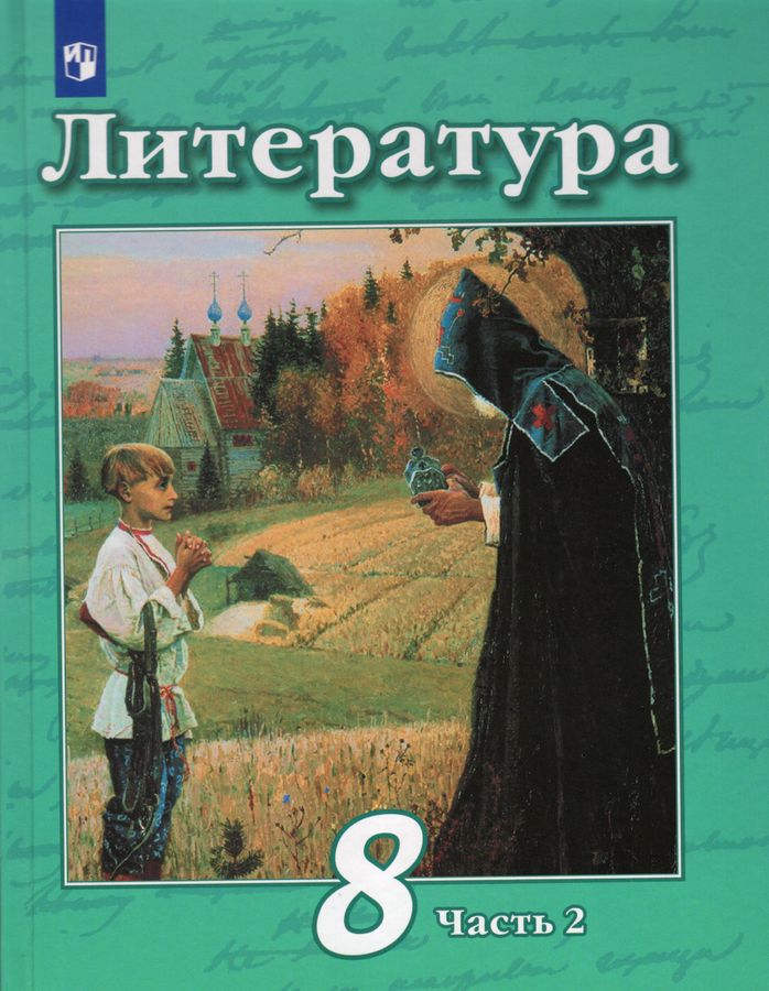 Литература. 8 класс. Учебник. В 2-х частях. Часть 2 - Антипова А.М ...