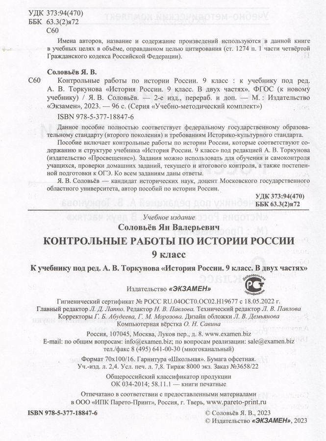 Контрольные работы по истории России. 9 класс. К учебнику под редакцией ...