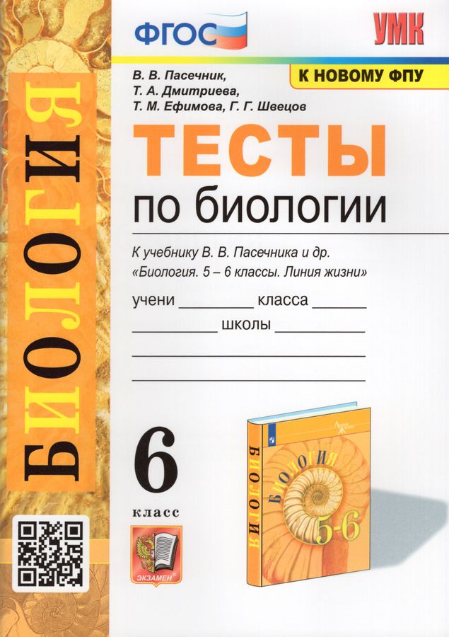 Тесты по биологии. 6 класс. К учебнику В. В. Пасечника и др. - Ефимова ...