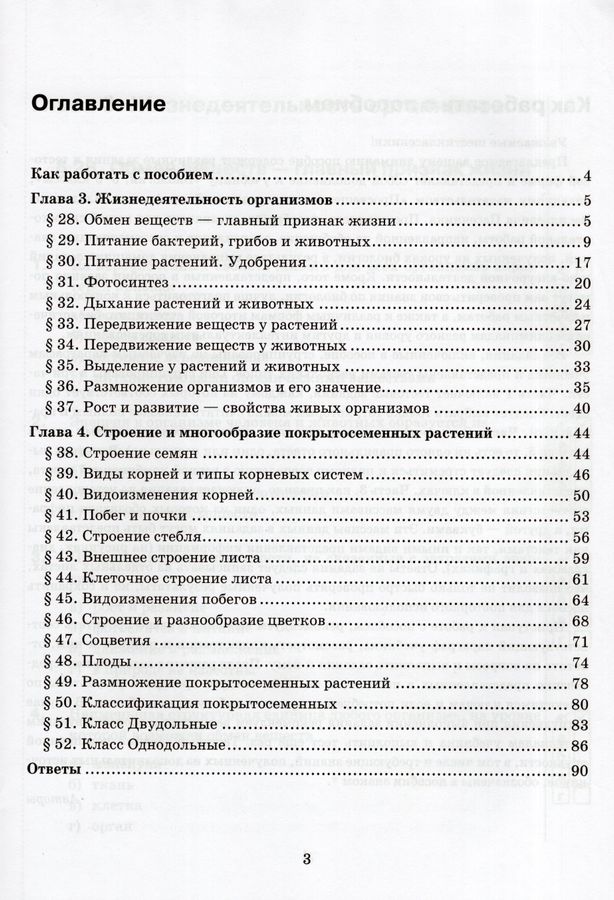 Тесты по биологии. 6 класс. К учебнику В. В. Пасечника и др. - Ефимова ...