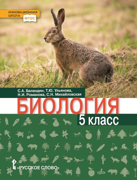 Биология. 5 класс. Учебник - Михайловская С.Н. | Купить с доставкой в ...