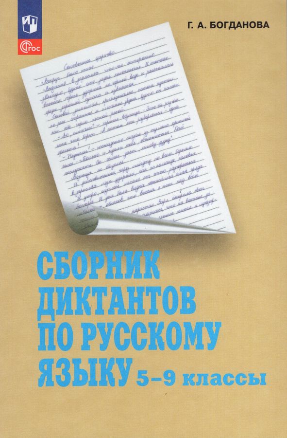 Сборник диктантов по русскому языку. 5-9 классы - Богданова Г.А ...