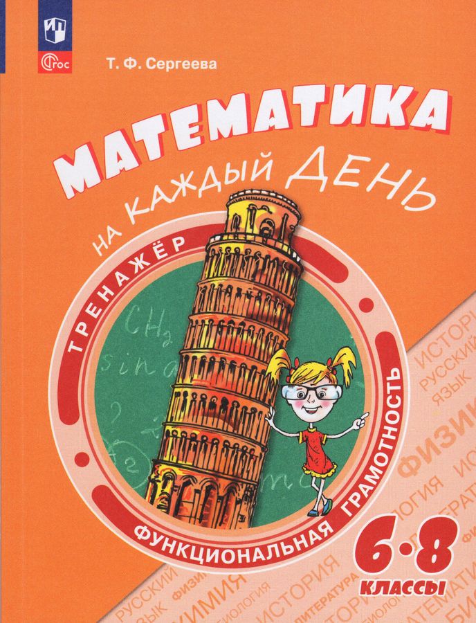 Математика на каждый день. 6-8 классы - Сергеева Т.Ф. | Купить с ...