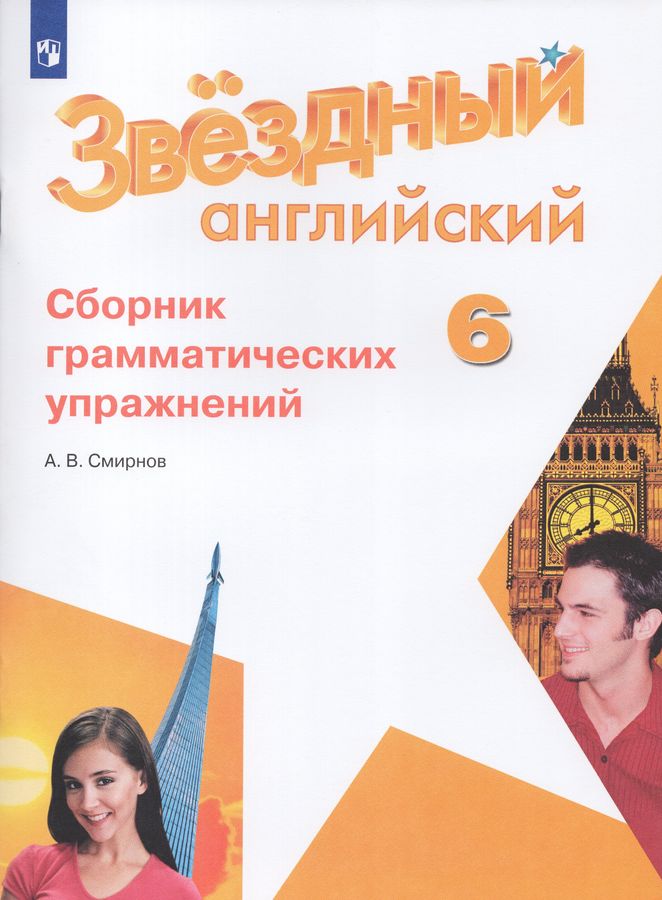Английский язык. 6 класс. Сборник грамматических упражнений ...