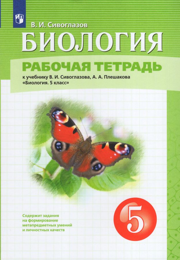 Биология. 5 класс. Рабочая тетрадь - Сивоглазов В.И. | Купить с ...