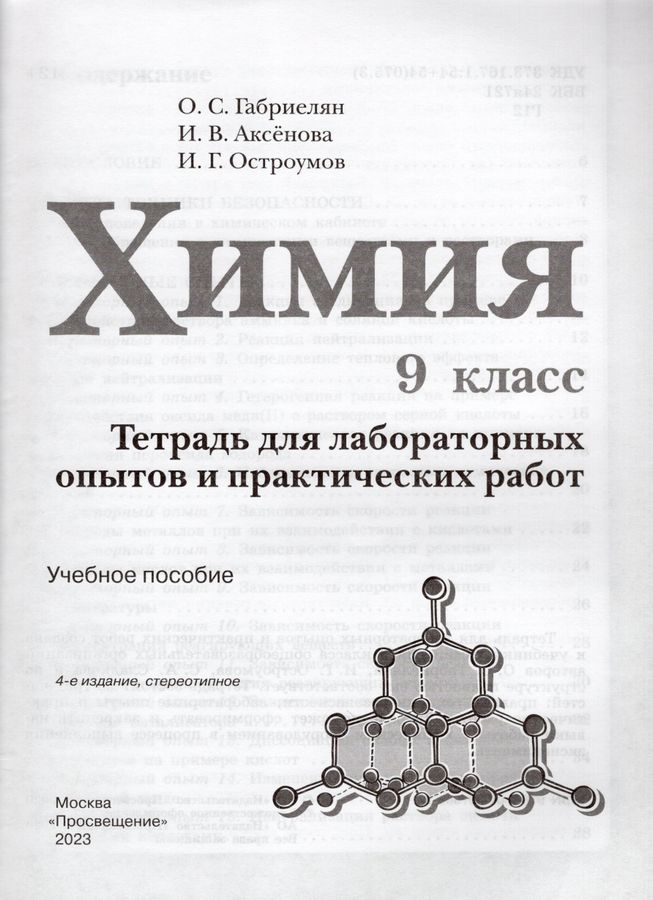 Химия. 9 класс. Тетрадь для лабораторных опытов и практических работ ...