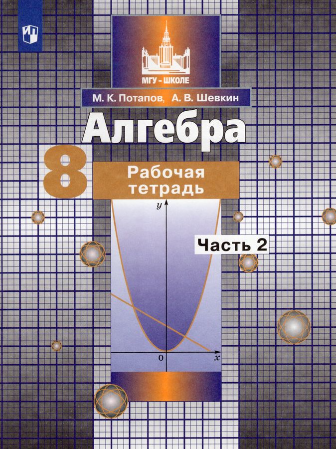Алгебра. 8 класс. Рабочая тетрадь. Часть 2 - Шевкин А.В. | Купить с ...
