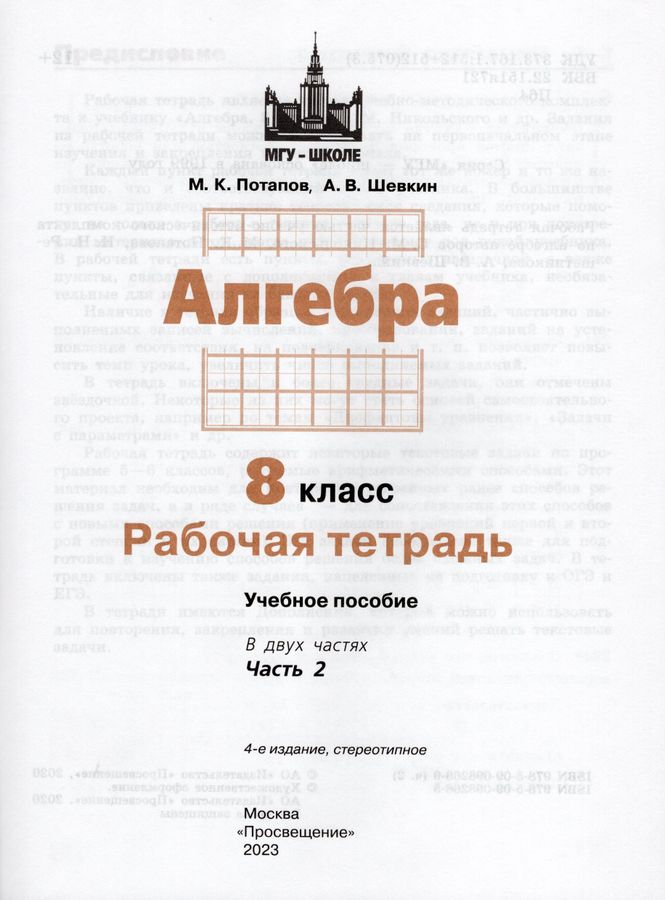 Алгебра. 8 класс. Рабочая тетрадь. Часть 2 - Шевкин А.В. | Купить с ...