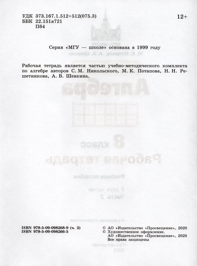 Алгебра. 8 класс. Рабочая тетрадь. Часть 2 - Шевкин А.В. | Купить с ...