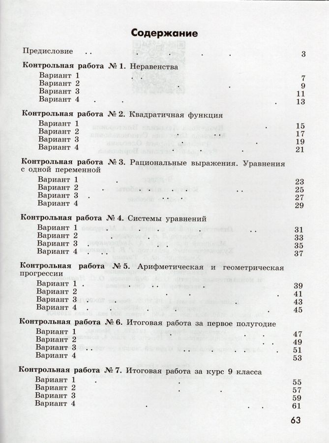 Алгебра. 9 класс. Контрольные работы - Минаева С.С. | Купить с ...