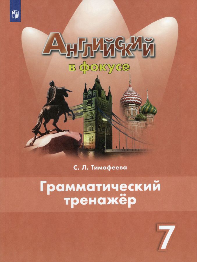 Английский язык. 7 класс. Грамматический тренажер - Тимофеева С.Л ...