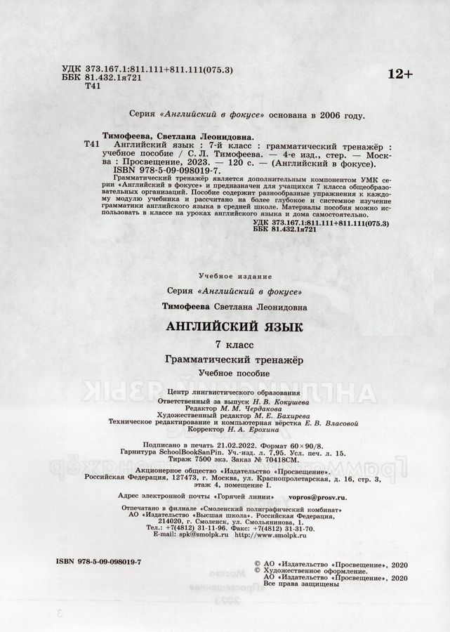 Английский язык. 7 класс. Грамматический тренажер - Тимофеева С.Л ...