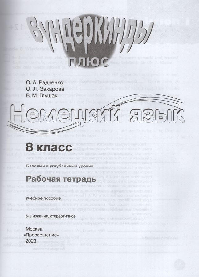 Немецкий язык. 8 класс. Рабочая тетрадь. Базовый и углубленный уровни ...