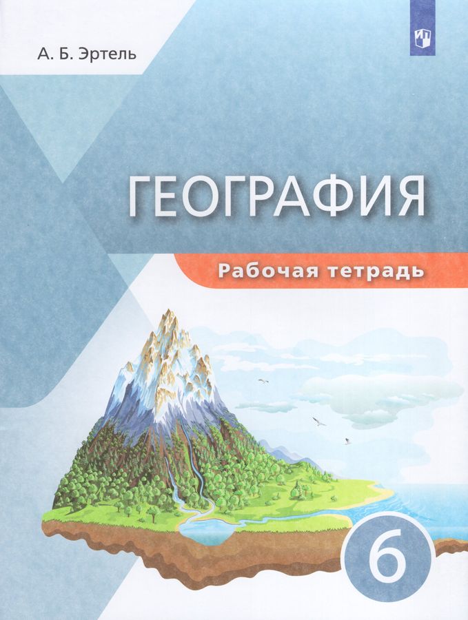 География. 6 класс. Рабочая тетрадь - Эртель А.Б. | Купить с доставкой ...