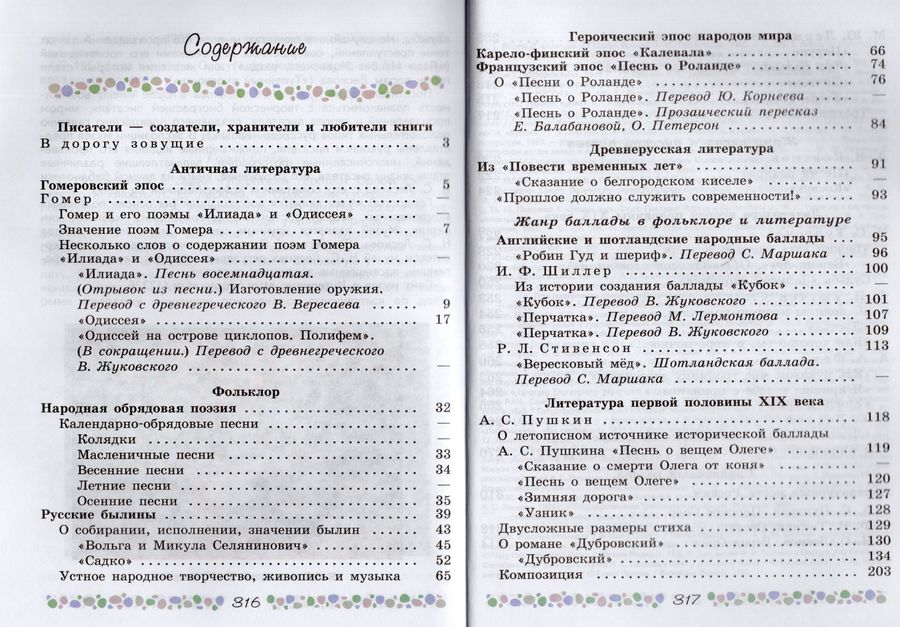 Литература. 6 класс. Учебник. Часть 1 - Коровина В.Я. | Купить с ...