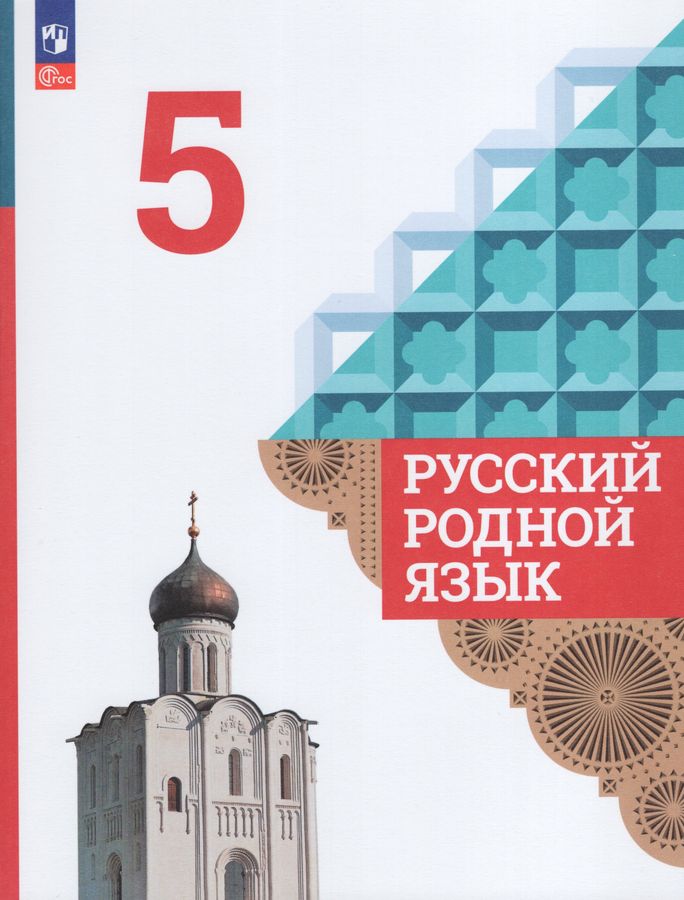 Русский родной язык. 5 класс. Учебник - Богданов С.И. | Купить с ...