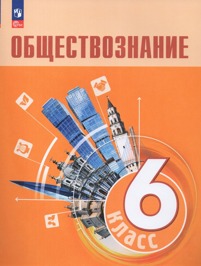Обществознание. 6 класс. Учебник - Боголюбов Л.Н., Рутковская Е.Л ...