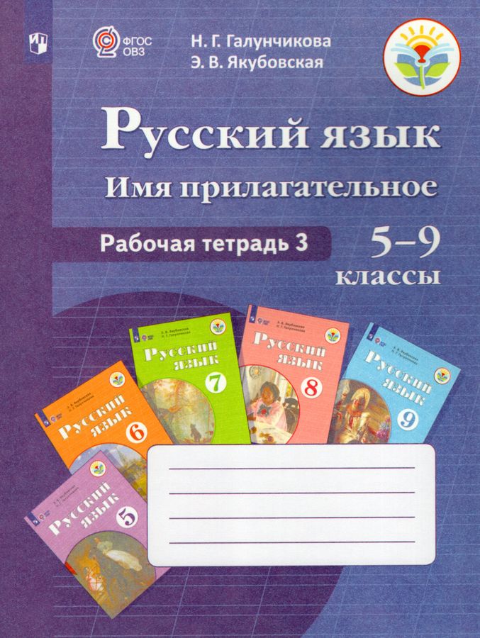Русский язык. 5-9 классы. Рабочая тетрадь 3. Имя прилагательное ...