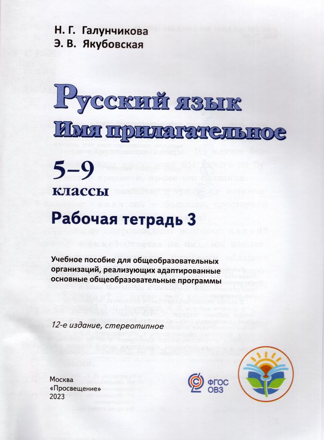 Русский язык. 5-9 классы. Рабочая тетрадь 3. Имя прилагательное ...