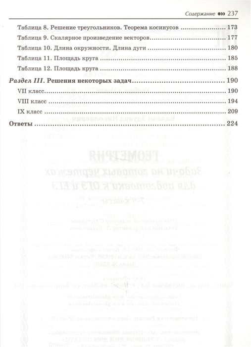 Геометрия. 7-9 классы. Задачи на готовых чертежах для подготовки к ОГЭ ...