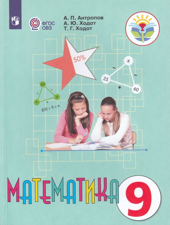 Математика. 9 класс. Учебник для общеобразовательных организаций ...