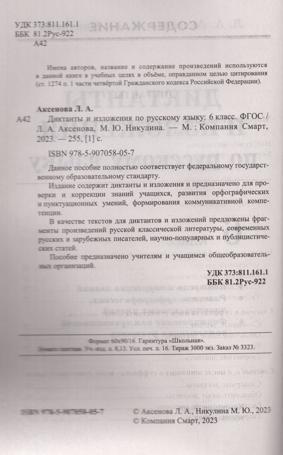 Диктанты и изложения. Русский язык. 6 класс - Аксенова Л.А. | Купить с ...