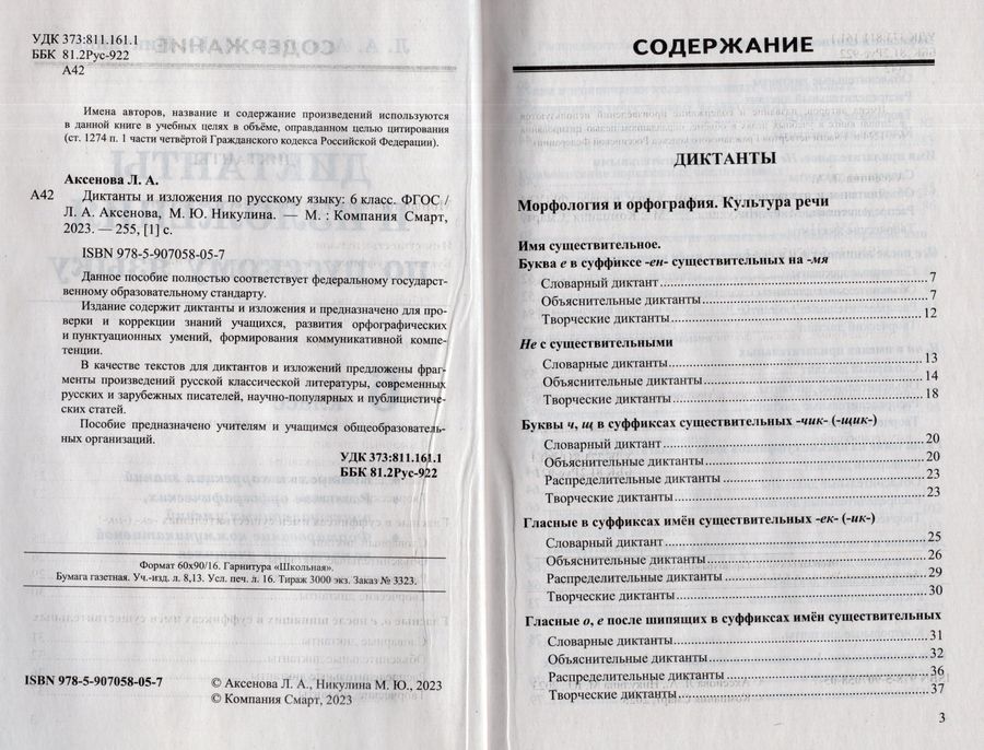 Диктанты и изложения. Русский язык. 6 класс - Аксенова Л.А. | Купить с ...