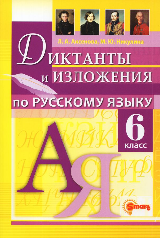 Диктанты и изложения. Русский язык. 6 класс - Аксенова Л.А. | Купить с ...