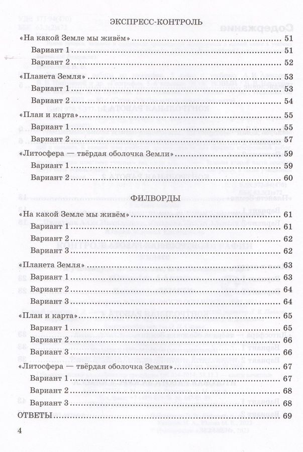 География. 5 класс. Контрольные работы. К учебнику А. И. Алексеева, В ...