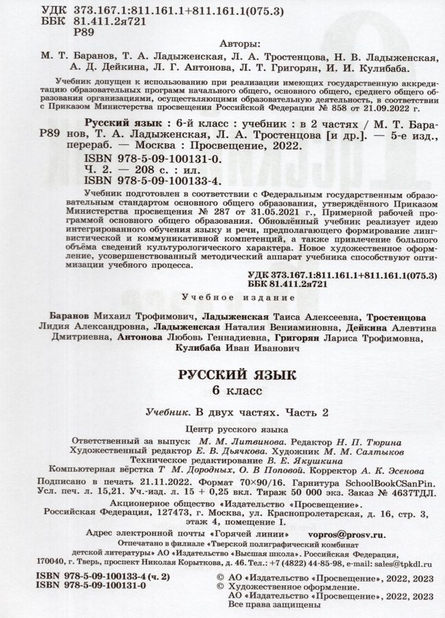 Русский язык. 6 класс. Учебник. Часть 2 - Тростенцова Л.А., Кулибаба И ...