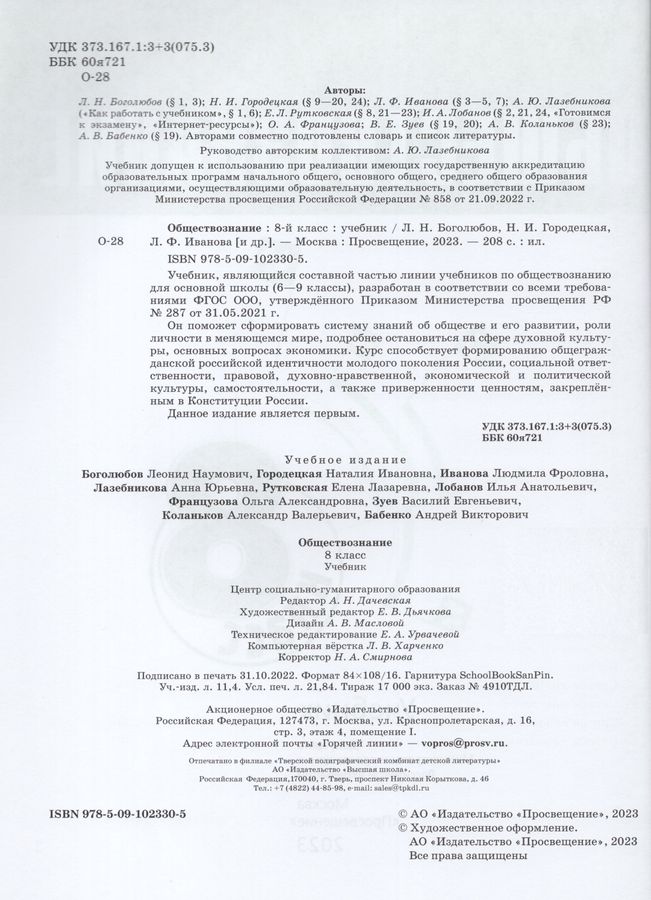 Обществознание. 8 класс. Учебник - Иванова Л.Ф., Городецкая Н.И ...