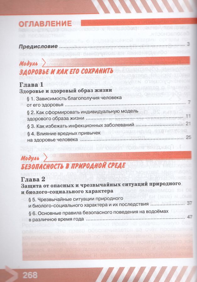 ОБЖ. 8 класс. Учебник - Льняная Л.И., Хренников Б.О., Маслов М.В ...