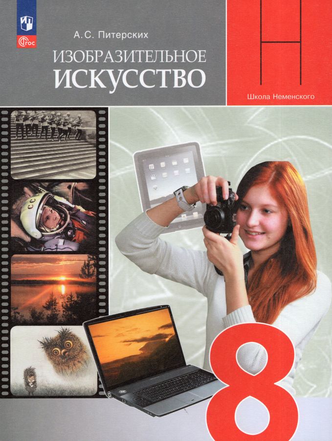 Изобразительное искусство. 8 класс. Учебник - Питерских А.С. | Купить с ...