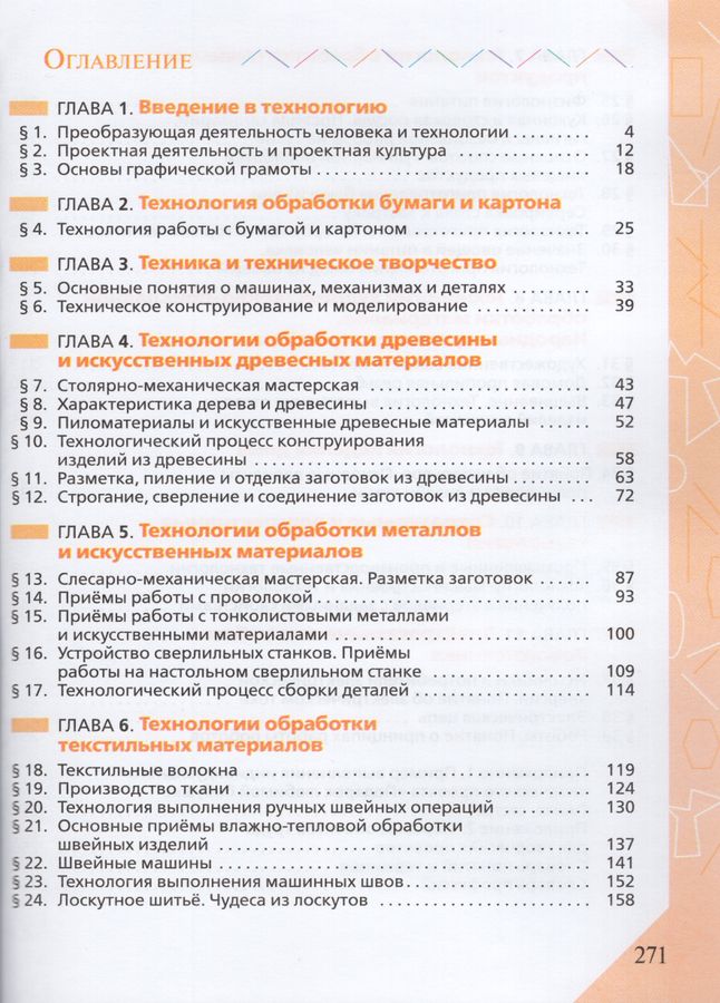 Технология. 5 класс. Учебник - Кожина О.А., Хотунцев Ю.Л., Кудакова Е.Н ...