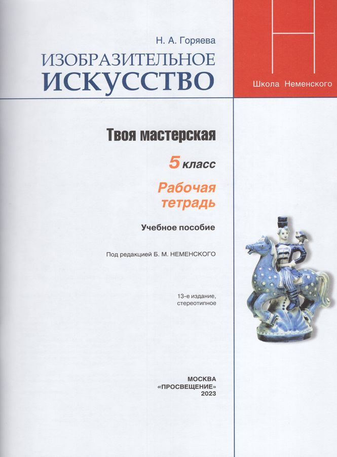 Изобразительное искусство. Твоя мастерская. 5 класс. Рабочая тетрадь ...