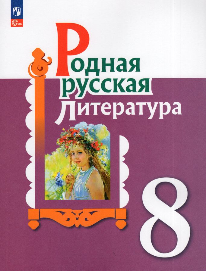 Родная русская литература. 8 класс. Учебник - Мухаметшина Р.Ф ...